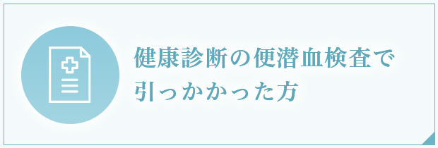 健康診断で引っかかった方、要再検査の方